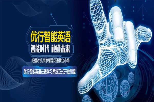 优行智能英语