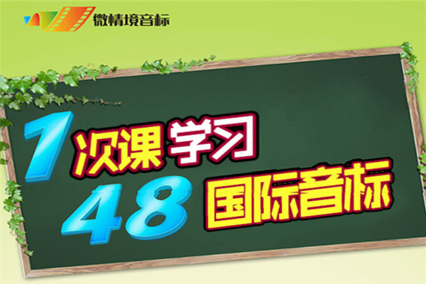 微情境国际音标 微情境国际音标