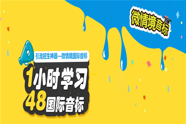 微情境国际音标 微情境国际音标
