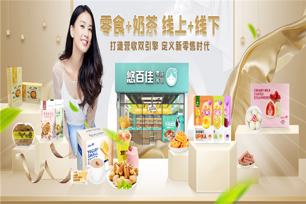 悠百佳零食店总部在哪里？加盟费大概总投资需要多少钱