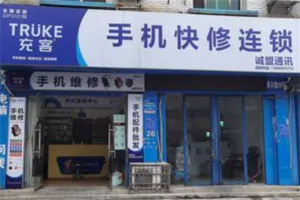 充客手机快修