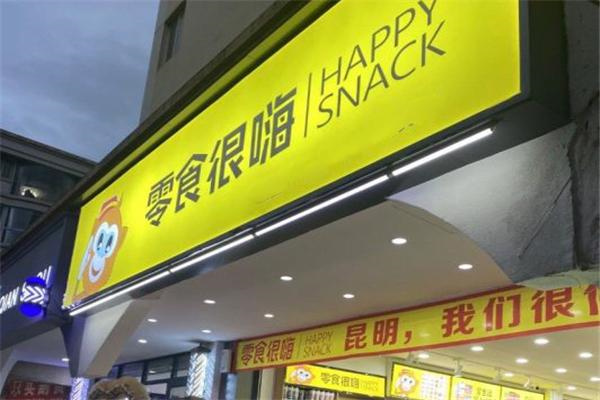 零食很能嗨加盟电话是多少？加盟费用有哪些
