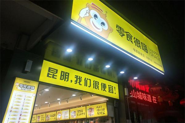 零食很能嗨加盟费用及加盟条件是什么