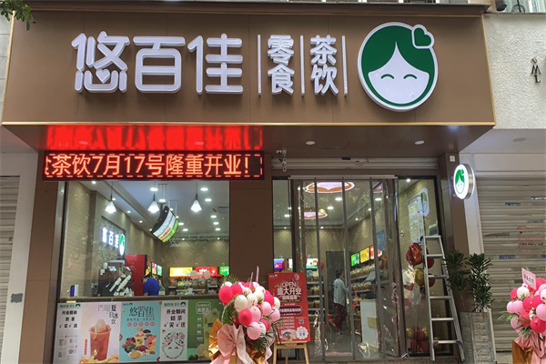 悠百佳休闲食品