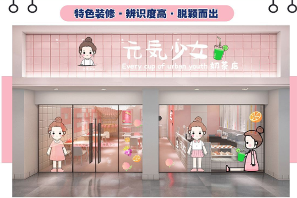 元气少女奶茶店 元气少女奶茶店