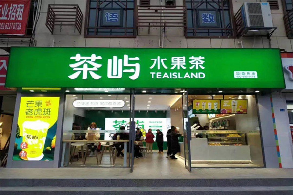 茶屿水果茶 茶屿水果茶