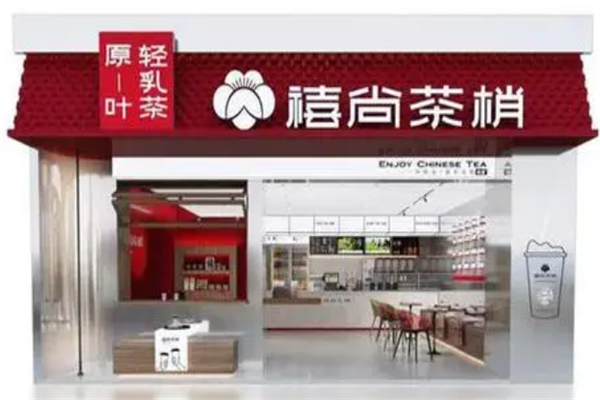 禧尚茶梢奶茶