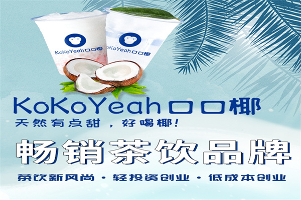 口口椰奶茶