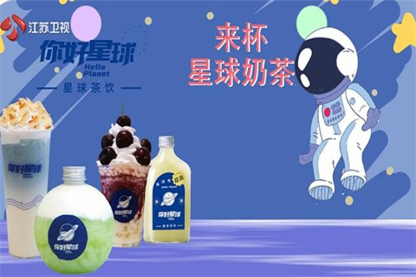 你好星球奶茶