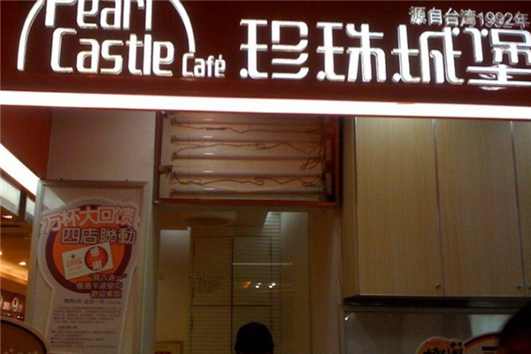 珍珠城堡奶茶