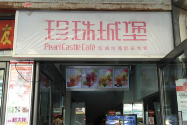 珍珠城堡奶茶