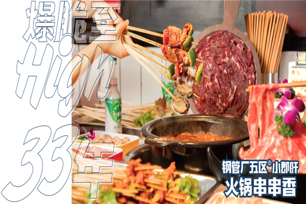 钢管厂五区小郡肝