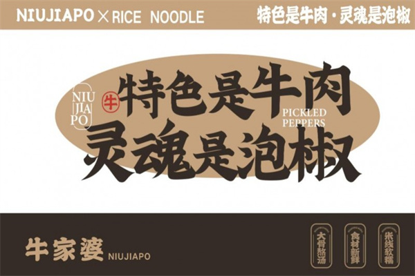 牛家婆泡椒牛肉米线 牛家婆泡椒牛肉米线