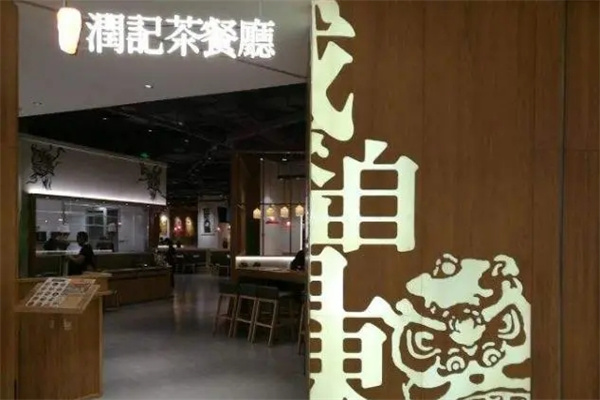 润茶记