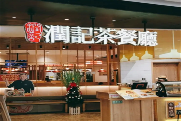 润茶记