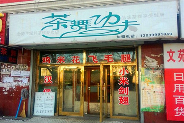 茶舞功夫奶茶 茶舞功夫奶茶