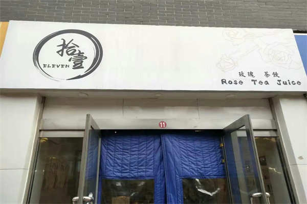 拾壹饮品