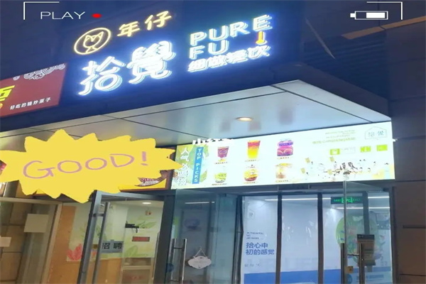 拾觉奶茶