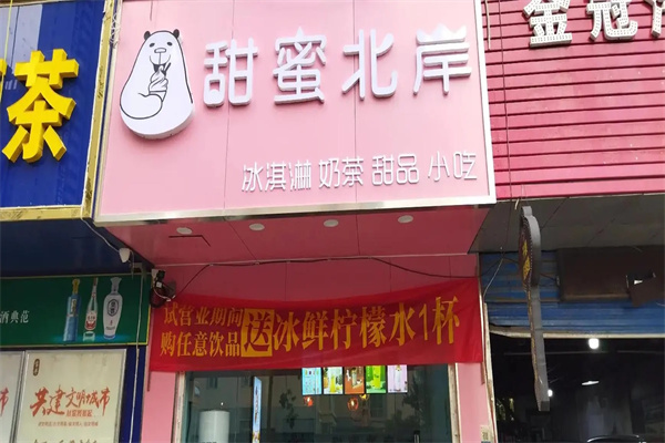 甜蜜北岸奶茶 甜蜜北岸奶茶