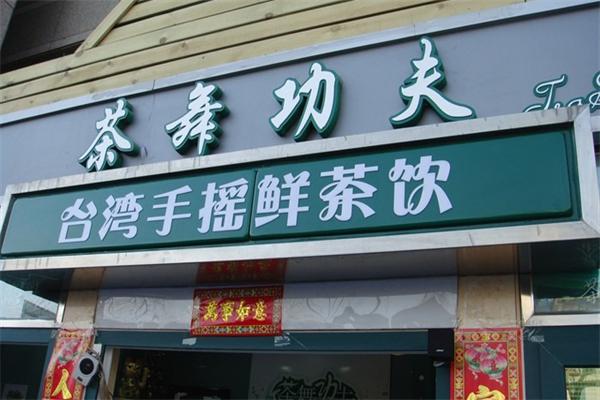 茶舞功夫奶茶 茶舞功夫奶茶