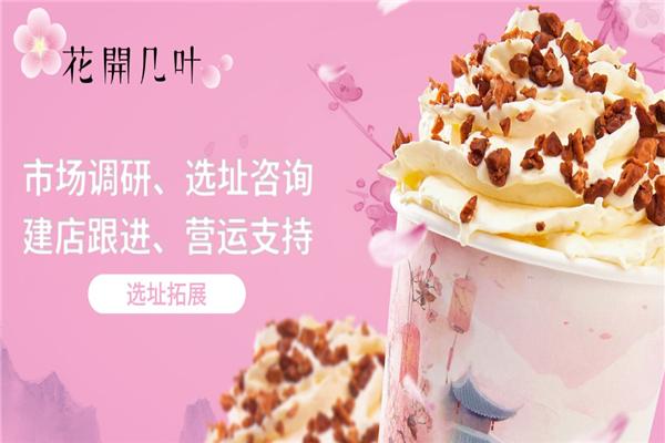 花开几叶奶茶加盟