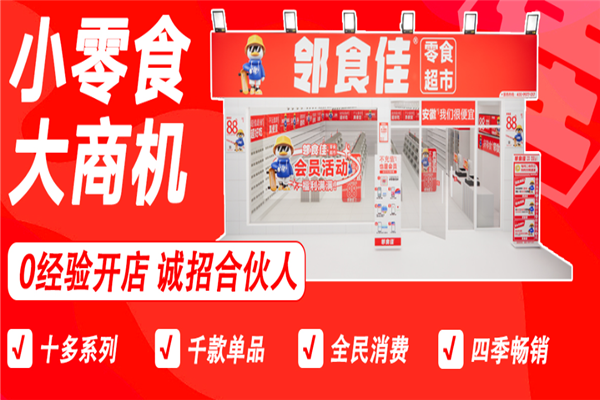 邻食佳零食店