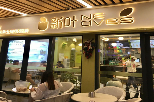 新叶奶茶
