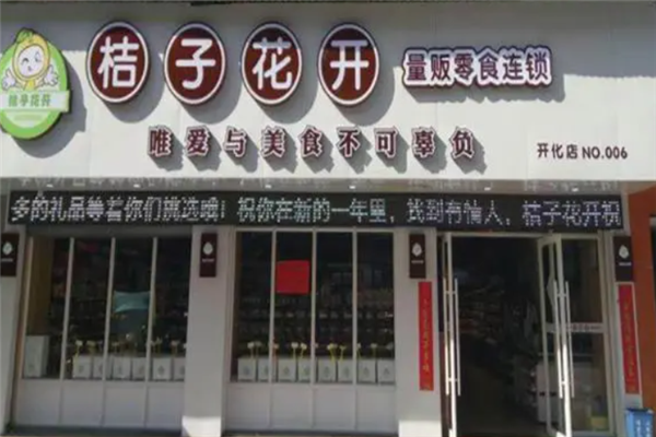 桔子花开