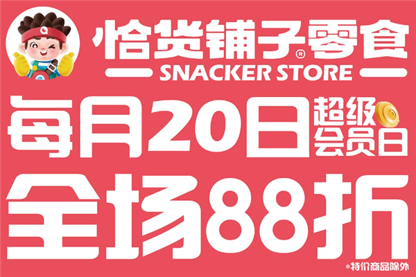 恰货铺子