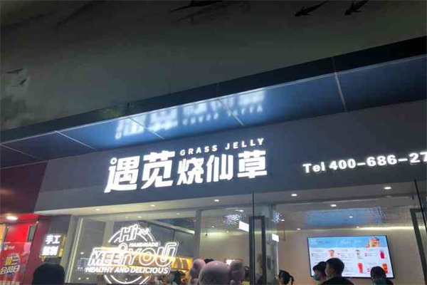 遇苋烧仙草 遇苋烧仙草