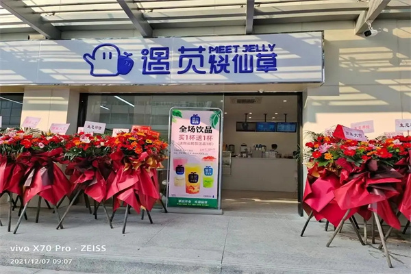 遇苋烧仙草 遇苋烧仙草