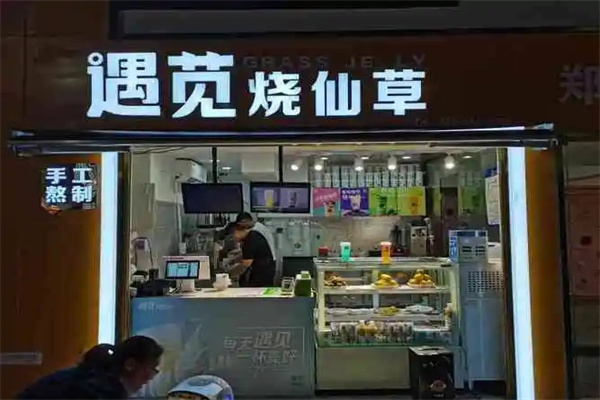 遇苋烧仙草 遇苋烧仙草
