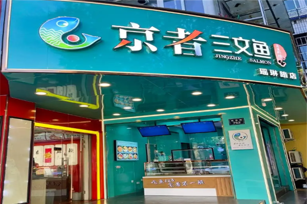 京者三文鱼