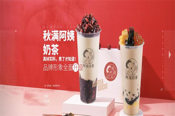 秋满阿姨奶茶