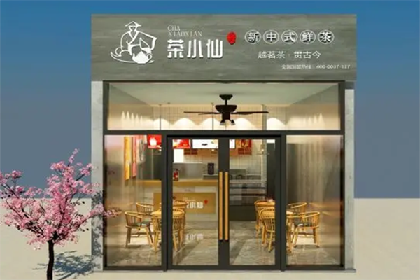 状元茶小仙饮品