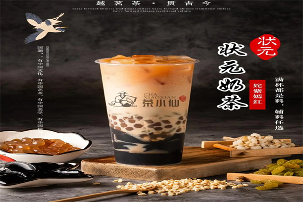 状元茶小仙饮品