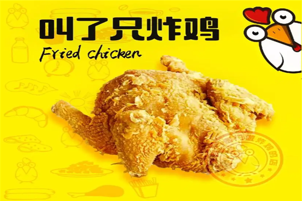 叫了只炸鸡