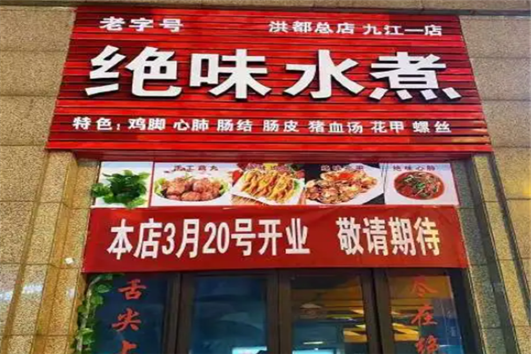 绝味水煮