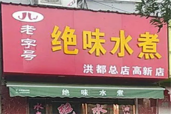 绝味水煮