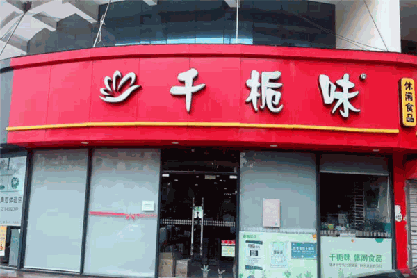 千栀味零食