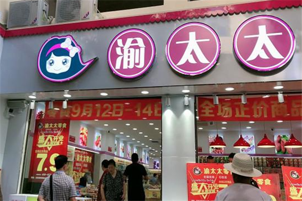 渝太太零食店
