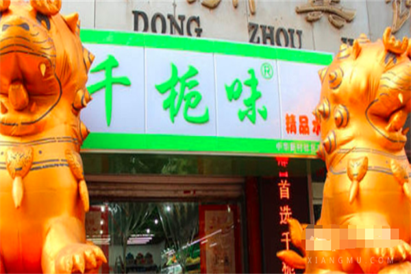 千栀味零食