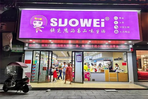 锁味量贩式零食