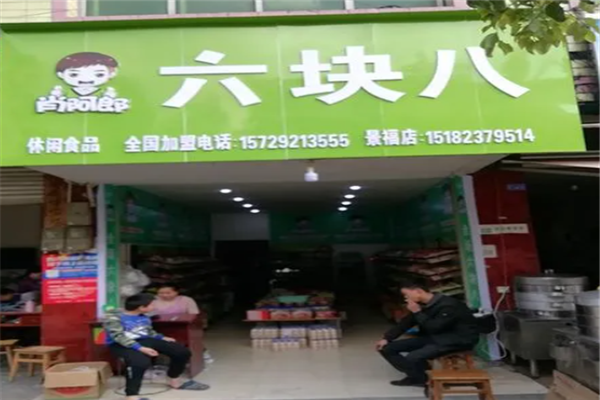 肖阿郎零食店