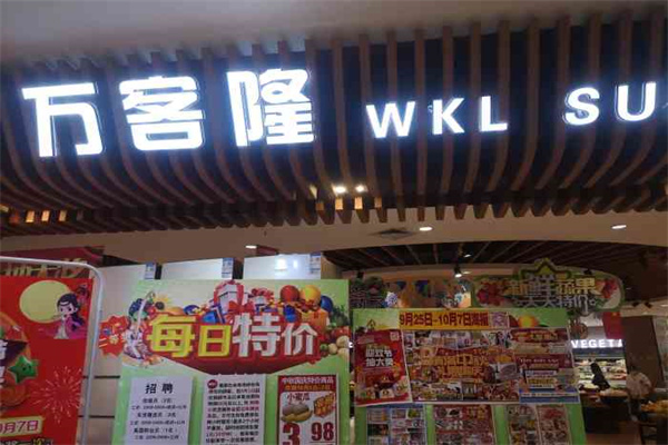 万客隆超市