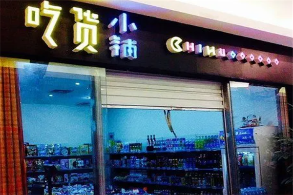 吃货小铺零食店