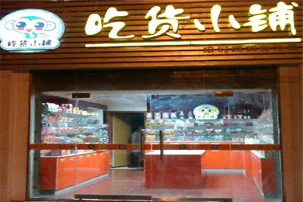 吃货小铺零食店