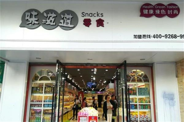 味滋道零食店