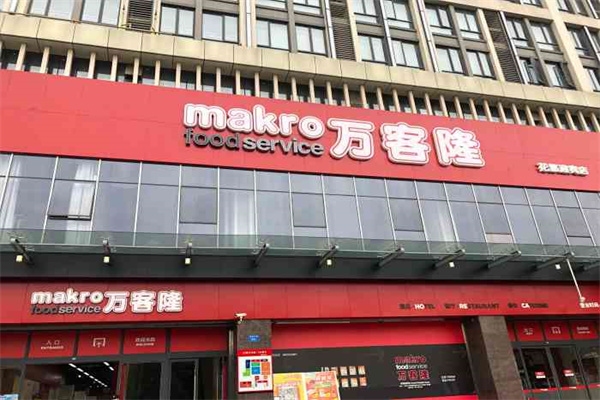 万客隆超市