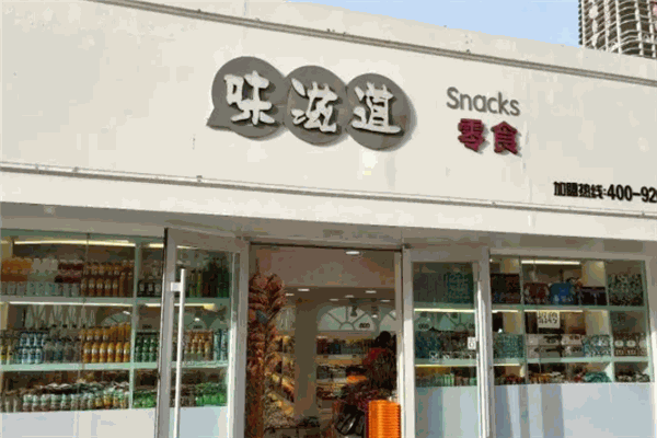 味滋道零食店